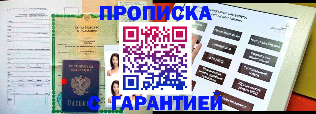 прописка гарантия в Беслане