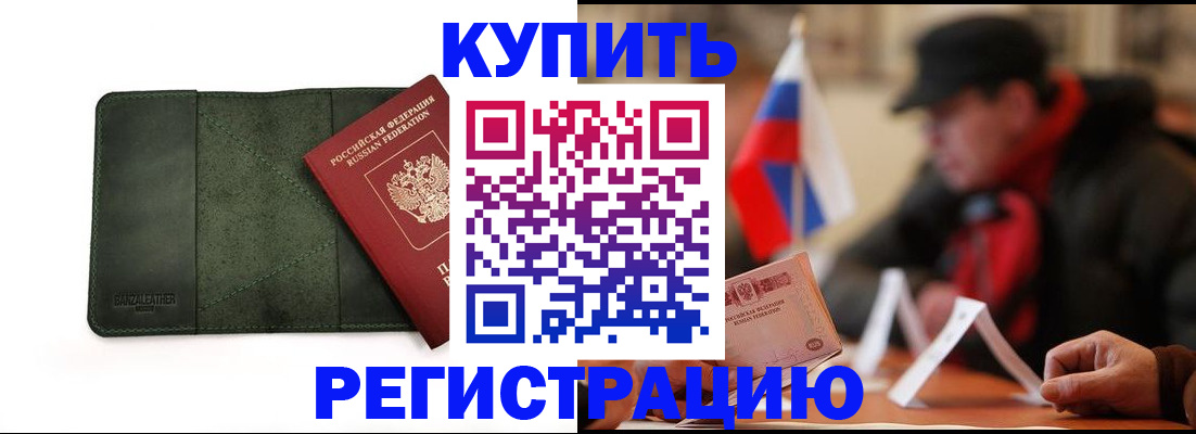 купить прописку в Беслане